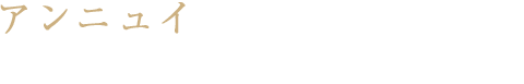 アンニュイな表情を引き出すリラックスカール