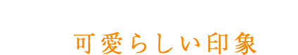 毛先のワンカールで品よく可愛らしい印象に！