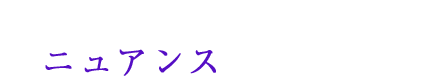 甘さとクールさが同居するニュアンスストレート